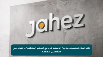 جاهز تعلن تخصيص ملايين الأسهم لبرنامج أسهم الموظفين.. تعرف على التفاصيل المهمة